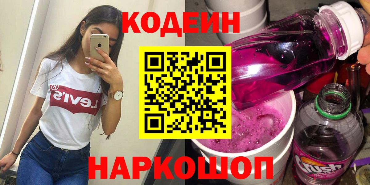Кодеин напиток Lean (лин)  Вход с VPN  Лабытнанги 